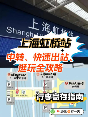 上海虹桥站蕞全攻略（出站、转车、游玩）！