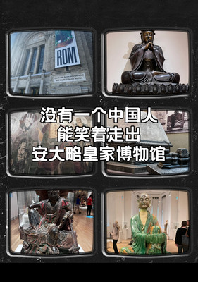 多伦多：没有一个中国人能笑着走出安大略皇家博物馆
