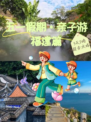 五一福建亲子游攻略|乐享天伦，畅游八闽✨