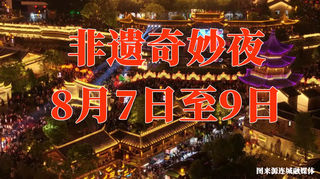 人机烟花、飞天凤凰、国潮巡游、非遗大秀…… 夏夜星河•连城非遗奇妙狂欢夜