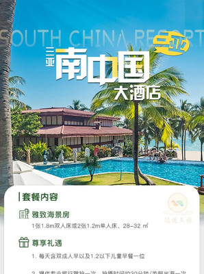 三亚南中国酒店3天两晚套餐