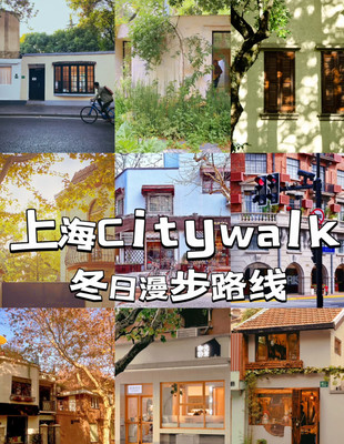 上海City walk冬日漫步路线