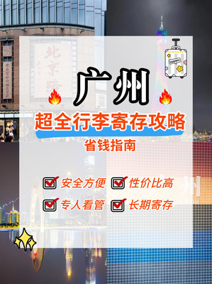 熬夜整理!广州行李寄存省钱攻略~