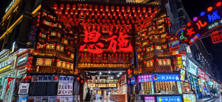 武汉、恩施、宜昌三地十一天----恩施、宜昌篇