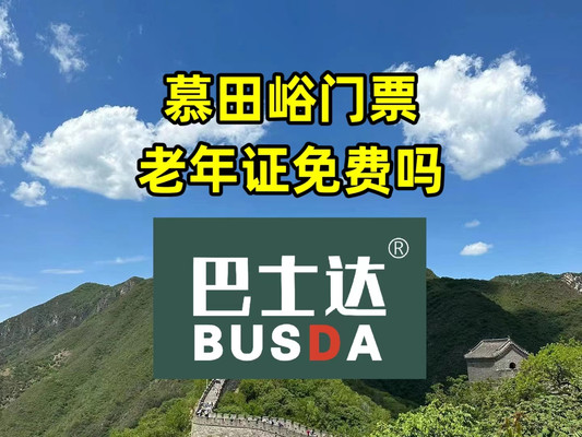 慕田峪长城门票老年证免票吗