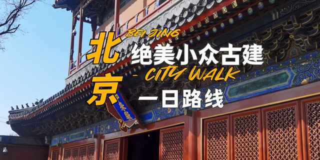 北京绝美小众古建一日CITY WALK路线!