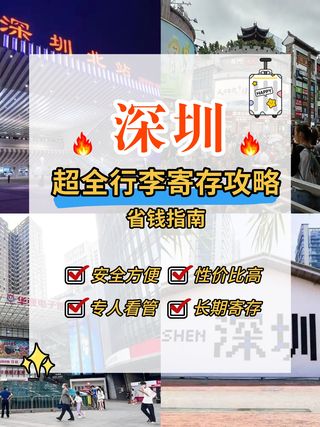 第一次来深圳玩，行李寄存保姆级指南！