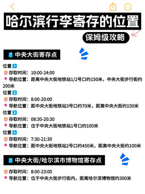 哈尔滨行李寄存保姆级攻略！真的超全~