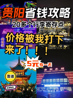 贵阳20多个行李寄存点价格5元存一天!