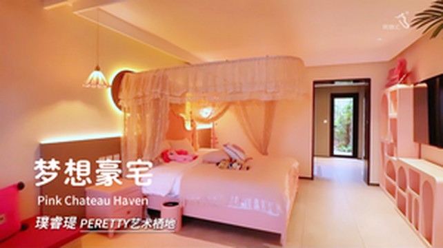 盘山游记图文-蓟县民宿盘山璞睿瑅艺术栖地芭比甜梦屋梦想豪宅主题房-民宿汇