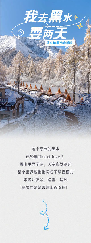 提上日程！去黑水开启勿扰模式！