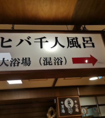 青森县游记图文-日本混浴记