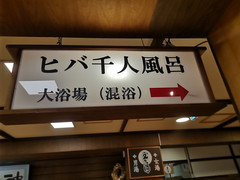 青森县游记图片] 日本混浴记