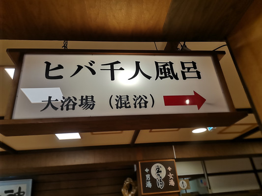 日本混浴记