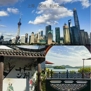 2024年十一假期--上海、苏州、杭州之旅