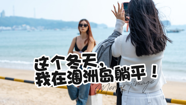 这个冬天，我在涠洲岛躺平啦！