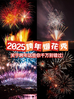 2025深圳元旦跨年最新攻略来了，别跑空咯！