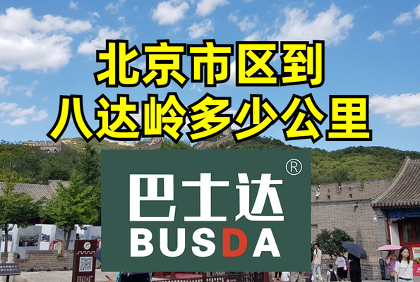 北京市区到八达岭长城多少公里