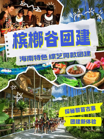 海南特色综艺同款团建,打卡体验一下