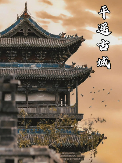平遙古城，一場歷史與現實交織的電影。