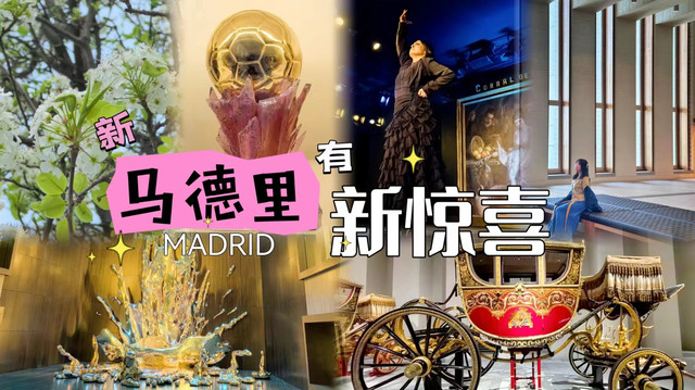 88小时探索马德里,不够啊!