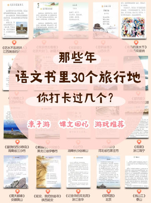 亲子游 | 小学课本必带孩子去的30个景点(上)