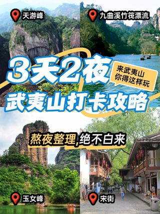 3天2夜武夷山打卡攻略 | 邂逅人间仙境✨