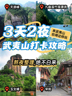 3天2夜武夷山打卡攻略 | 邂逅人间仙境✨