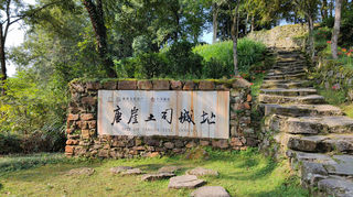 唐亚土司城遗址个人自由行全攻略