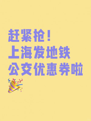 魔都学生党出行大揭秘!省钱大招来啦
