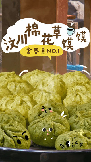 春享·寻味｜来汶川吃棉花草馍馍啦！