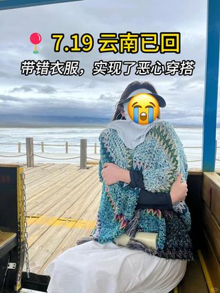 7.19 云南已回,带错衣服,实现了恶心穿搭