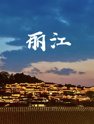 丽江：旅游的最好归宿