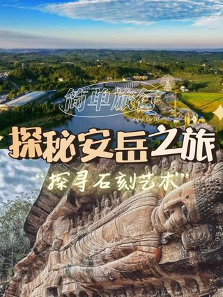 安岳印象:人文与自然的完美结合