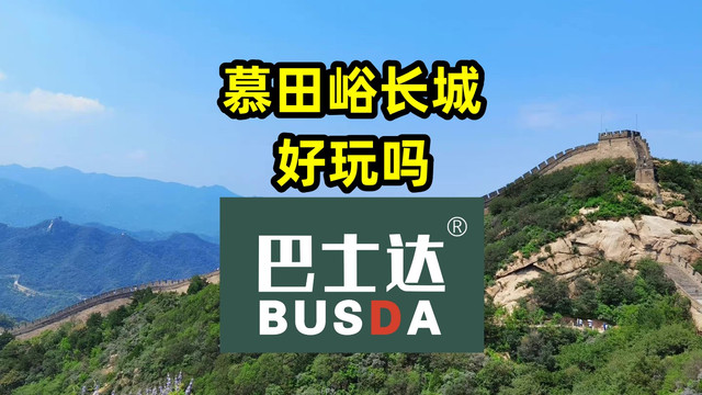 慕田峪长城好玩吗?慕田峪长城有哪些优势?