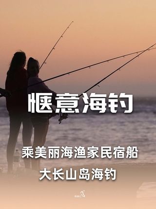 【民宿汇】来大连大长山岛美丽海渔家民宿，乘自家船惬意海钓