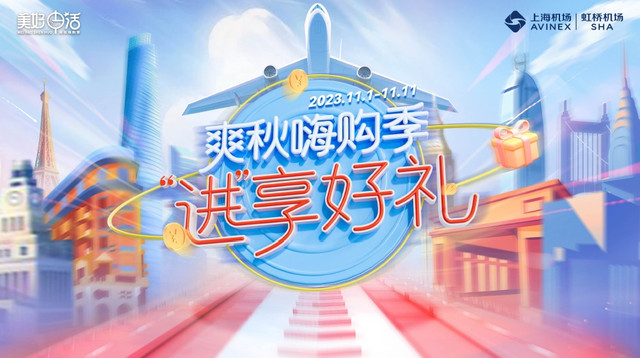 爽秋嗨购季 “进”享好礼 虹桥机场举行迎进博商业推广活动