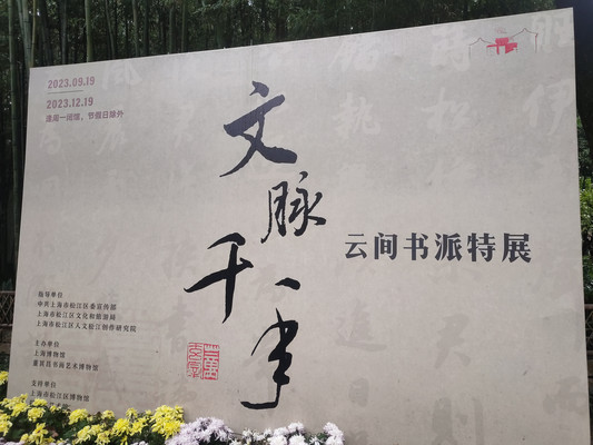 文脉千年，云间书派特展——上海3日（5）