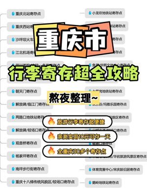 重庆行李寄存超全信息！超实用~