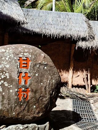 三亚｜槟榔谷-黎族村落，值得一探