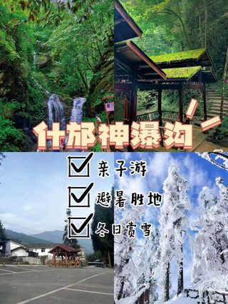"什邡神瀑沟：夏天的避暑胜地 冬天的快乐清单”