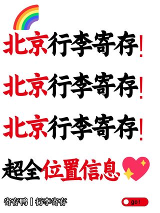 北京行李寄存避雷指南,纯干货分享!