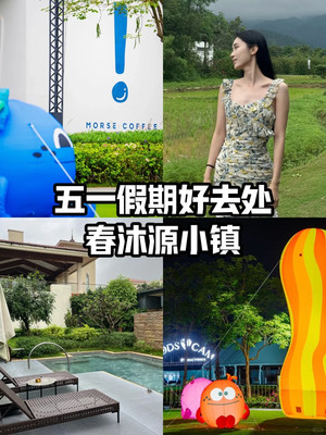 深圳周边游3h春沐源小镇度假🏝️好惬意