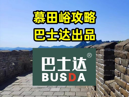 慕田峪长城旅游攻略，巴士达出品