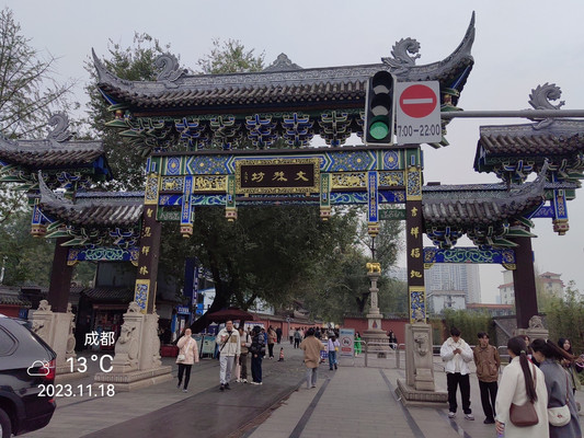 成都市 —— 文殊坊、文殊院