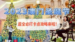 2023澳门圣诞必打卡点攻略,看这篇就够了!!