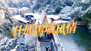 雪域风情:什邡冬日之行