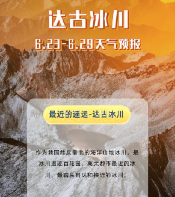 达古冰川风景名胜区游记图文-达古冰川6.23-6.29天气预报，各位游客朋友看好天气出行哦