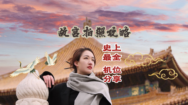 史上最全故宫拍照攻略（中篇）| 北京旅游必打卡景点