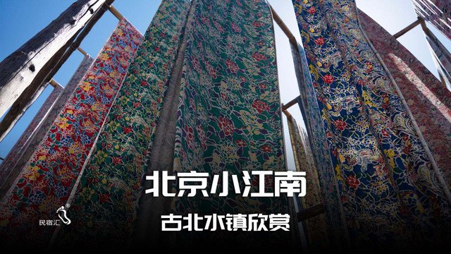 北京小江南古北水镇美景如画-民宿汇卧古真诚农家院力荐景点